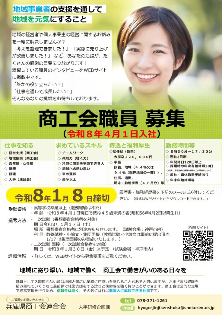 兵庫県商工会連合会 採用チラシ