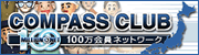 COMPASS CLUB�@100������l�b�g���[�N