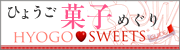 HYOGOSWEETS