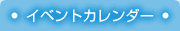 �C�x���g�J�����_�[