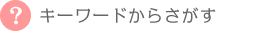 �L�[���[�h���炳����
