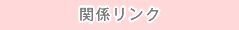 �֌W�����N