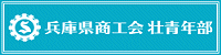 兵庫県商工会壮青年部