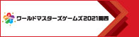 ワールドマスターズゲームス2021関西