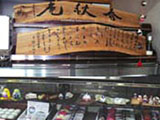季節限定のいちご大福に定番和菓子はお遣い物としても好評。